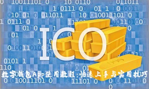 數(shù)字錢包App使用教程:快速上手與實用技巧
