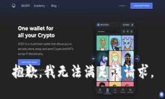 抱歉，我無法滿足該請求