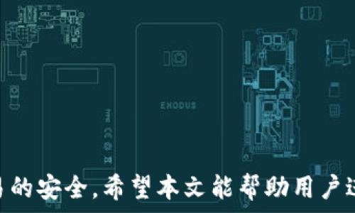   
 小狐錢包身份驗證碼的使用與注意事項/ 

關(guān)鍵詞  
 guanjianci小狐錢包, 身份驗證碼, 安全交易/ guanjianci

前言
小狐錢包作為一款新型的數(shù)字貨幣錢包，其核心功能不僅是簡單的存儲資產(chǎn)，更包括了嚴格的安全驗證機制。在當前數(shù)字貨幣交易頻繁、網(wǎng)絡(luò)安全隱患增多的情況下，身份驗證碼作為一種有效的安全措施，被廣泛應(yīng)用于小狐錢包，確保用戶資產(chǎn)的安全。本文將詳細探討小狐錢包身份驗證碼的重要性、使用方法、常見問題以及一些最佳實踐，幫助用戶更深入地了解這一機制。

一、身份驗證碼的定義與功能
身份驗證碼通常是指在用戶進行重要操作時，系統(tǒng)會要求用戶輸入的一串驗證碼，目的是驗證用戶的身份。這類驗證碼一般通過短信、郵箱或?qū)Ｓ脩?yīng)用程序發(fā)送，確保只有真正的賬戶持有者才能完成敏感操作，如轉(zhuǎn)賬、提現(xiàn)等。
小狐錢包中的身份驗證碼主要有以下幾個功能：
ul
    listrong增強安全性/strong：通過要求用戶提供額外的身份驗證，防止未授權(quán)訪問和賬戶被盜。/li
    listrong保護資產(chǎn)/strong：在進行大額交易時，額外的身份驗證可以有效降低資產(chǎn)損失的風險。/li
    listrong提升用戶信任/strong：安全的交易環(huán)境可以增加用戶對錢包的信任，使得他們更愿意使用小狐錢包進行交易。/li
/ul

二、身份驗證碼的使用方法
在小狐錢包中，身份驗證碼的使用通常分為幾個步驟。用戶在嘗試進行敏感操作時，系統(tǒng)會自動發(fā)送身份驗證碼，用戶需按以下步驟操作：

ol
    listrong進入交易界面/strong：打開小狐錢包，選擇需要進行的交易操作，例如提現(xiàn)或轉(zhuǎn)賬。/li
    listrong接收驗證碼/strong：系統(tǒng)會將身份驗證碼通過用戶預(yù)先綁定的手機號碼或郵箱發(fā)送給用戶。/li
    listrong輸入驗證碼/strong：用戶需在系統(tǒng)提示中輸入收到的驗證碼，系統(tǒng)收到后會驗證其有效性。/li
    listrong完成交易/strong：若驗證碼正確，系統(tǒng)將允許用戶完成交易；若驗證碼錯誤，交易將被拒絕。/li
/ol

三、常見問題及解答

h4問題一：我沒有收到身份驗證碼，該怎么辦？/h4
在使用小狐錢包時，若用戶在進行交易時未收到身份驗證碼，首先應(yīng)檢查以下幾點：

ul
    listrong網(wǎng)絡(luò)情況/strong：確認手機或電腦網(wǎng)絡(luò)是否良好，可能會因為信號不好而導(dǎo)致驗證碼接收延遲。/li
    listrong電話/郵箱是否正確/strong：檢查在小狐錢包中綁定的手機號和郵箱是否正確，確保沒有出現(xiàn)輸入錯誤。/li
    listrong短信攔截/strong：有時，短信可能會被運營商誤攔截或識別為垃圾信息，建議用戶查看短信垃圾箱或聯(lián)系運營商確認。/li
    listrong重發(fā)驗證碼/strong：如果以上都正常，可以嘗試點擊“重發(fā)驗證碼”，系統(tǒng)會再次發(fā)送新的驗證碼。/li
/ul
如果在確認所有問題后仍無法收到驗證碼，建議聯(lián)系客服以確認賬戶狀態(tài)或?qū)で筮M一步幫助。

h4問題二：身份驗證碼可以多次使用嗎？/h4
身份驗證碼通常是一次性的，目的是為了一次性交互提供臨時的安全性。這意味著用戶在完成某一特定交易后，之前的驗證碼將失效，而下一次交易時，用戶需重新獲得新的驗證碼。主要原因在于：

ul
    listrong提高安全性/strong：如果驗證碼可以重復(fù)使用，可能會增加黑客通過竊取驗證碼進行非法交易的風險。/li
    listrong防止重放攻擊/strong：通過使驗證碼一次性有效，可以有效防止攻擊者在某一時刻捕獲有效驗證碼后，重復(fù)使用進行盜取。/li
    listrong符合合規(guī)要求/strong：很多金融機構(gòu)在遵循合規(guī)規(guī)范時，要求每次交易都進行新的身份驗證，以保護用戶資產(chǎn)安全。/li
/ul

因此，用戶在進行交易時，務(wù)必要確保每次使用新的驗證碼。同時，應(yīng)在接收到驗證碼后盡快使用，不要過久延遲。

h4問題三：如果輸入錯誤的驗證碼，會發(fā)生什么？/h4
在小狐錢包中，如果用戶在交易時輸入了錯誤的身份驗證碼，系統(tǒng)通常會執(zhí)行以下操作：

ul
    listrong交易取消/strong：系統(tǒng)識別到驗證碼錯誤后將自動取消交易，確保資金不被轉(zhuǎn)移。/li
    listrong提示信息/strong：用戶將收到系統(tǒng)反饋的提示信息，說明驗證碼錯誤，并可能要求重新輸入驗證碼。/li
    listrong錯誤次數(shù)限制/strong：為確保安全，系統(tǒng)可能會限制錯誤輸入驗證碼的次數(shù)，如連續(xù)輸入錯誤超過規(guī)定次數(shù)后，將暫時鎖定賬戶或要求用戶通過其它方式驗證身份。/li
/ul
因此，建議用戶在輸入驗證碼時仔細核對，避免因輸入錯誤而產(chǎn)生額外的麻煩。

h4問題四：如何提升小狐錢包的安全性？/h4
除了使用身份驗證碼外，用戶還可以通過以下方式提升小狐錢包的安全性：

ul
    listrong啟用雙重驗證/strong：在小狐錢包里啟用雙重驗證功能，除了驗證碼，還可以要求額外的驗證步驟，進一步提高賬戶安全性。/li
    listrong定期更換密碼/strong：保持密碼強度并定期更換，可以有效防止因密碼被泄露而導(dǎo)致的賬戶被盜。/li
    listrong確保設(shè)備安全/strong：使用小狐錢包時，確保設(shè)備安全，不連接公共無線網(wǎng)絡(luò)，不隨意下載不明應(yīng)用，以避免惡意軟件的攻擊。/li
    listrong保持軟件更新/strong：定期更新小狐錢包及其它相關(guān)應(yīng)用程序，可以獲得最新的安全保護，避免已知漏洞被利用。/li
    listrong警惕釣魚網(wǎng)站/strong：確保訪問小狐錢包的官方網(wǎng)站，防止被騙進入假網(wǎng)站，導(dǎo)致個人信息泄露。/li
/ul

通過以上方式，用戶可以有效提升小狐錢包的安全性，為資金交易提供更有力的保障。

結(jié)尾
小狐錢包的身份驗證碼機制為用戶資產(chǎn)的安全性提供了良好的保護。通過了解身份驗證碼的功能、使用方法及注意事項，用戶可以更高效地使用小狐錢包，確保每一次交易的安全。希望本文能幫助用戶進一步提高對小狐錢包使用的理解，促進其安全使用，保護個人資產(chǎn)安全。