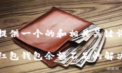 我能提供一個(gè)的和相關(guān)關(guān)鍵詞： 

數(shù)字紅包錢包余額不足的解決方法