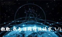 抱歉，我無法處理該請求