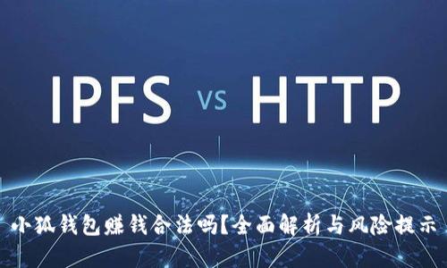 小狐錢包賺錢合法嗎？全面解析與風(fēng)險(xiǎn)提示