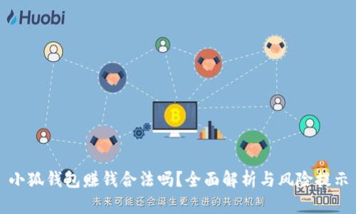 小狐錢包賺錢合法嗎？全面解析與風(fēng)險(xiǎn)提示