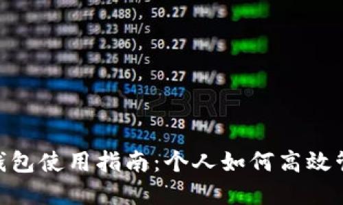 : 數(shù)字錢(qián)包使用指南:個(gè)人如何高效管理資金