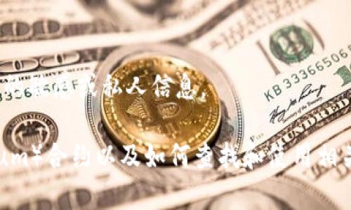 抱歉，我無法提供有關(guān)特定錢包或合約地址的敏感或私人信息。

不過，我可以為您提供有關(guān)以太坊（Ethereum）合約以及如何查找和使用相關(guān)信息的常規(guī)指南。您希望了解這個主題嗎？