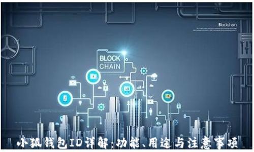 
小狐錢包ID詳解：功能、用途與注意事項