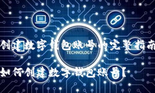 創(chuàng)建數字錢包賬號的完整指南

如何創(chuàng)建數字錢包賬號？