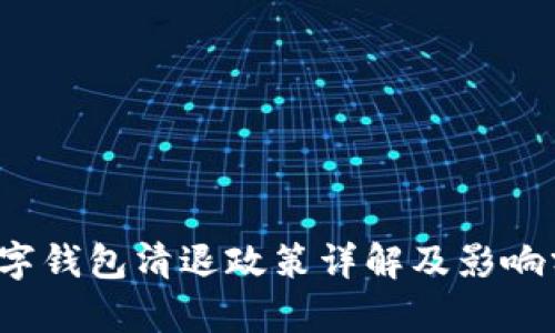  數(shù)字錢包清退政策詳解及影響分析