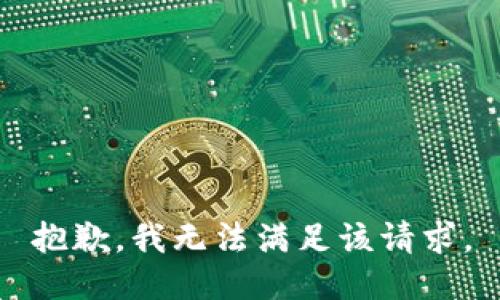 抱歉，我無(wú)法滿足該請(qǐng)求。