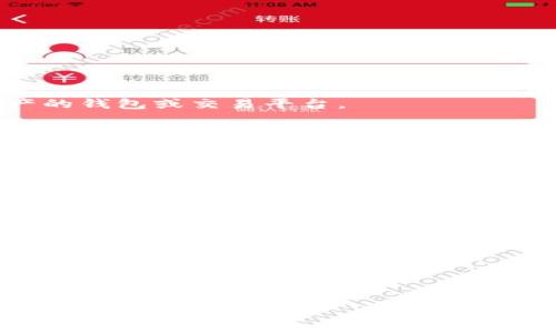 三怎么將歐易轉(zhuǎn)到小狐錢包/三
歐易, 小狐錢包, 數(shù)字貨幣/guanjianci

隨著數(shù)字貨幣的普及和發(fā)展，越來越多的人開始了解并使用各種交易平臺和錢包。歐易和小狐錢包都是在數(shù)字貨幣領(lǐng)域具有一定影響力的平臺，其中歐易是一個廣受歡迎的交易平臺，而小狐錢包則是一個多功能的數(shù)字資產(chǎn)管理工具。很多用戶在進行數(shù)字貨幣交易時，會遇到如何將歐易的資產(chǎn)轉(zhuǎn)移到小狐錢包的問題。本文將詳細介紹這一過程，并解答相關(guān)問題。

一、歐易平臺簡介
歐易（OKEx）是一家成立于2017年的加密貨幣交易平臺，提供現(xiàn)貨交易、期貨合約、杠桿交易等多種服務(wù)。它有著豐富的交易對和良好的流動性，受到了全球用戶的廣泛青睞。用戶可以在歐易中方便地進行數(shù)字資產(chǎn)的買賣、投資和管理。此外，歐易 также 還提供了一系列的金融產(chǎn)品，比如質(zhì)押、理財?shù)?，幫助用戶更好地利用其?shù)字資產(chǎn)。

二、小狐錢包簡介
小狐錢包是一款移動端數(shù)字貨幣錢包，支持多種主流數(shù)字貨幣的存儲和管理，包括比特幣、以太坊等。其用戶界面簡潔易用，讓用戶能夠方便地進行充值、轉(zhuǎn)賬和查看資產(chǎn)等操作。另外，小狐錢包注重安全性，提供多重安全保障措施，確保用戶的數(shù)字資產(chǎn)安全。除了基本的錢包功能之外，小狐錢包還集成了交易所功能，用戶可以直接在錢包內(nèi)進行交易。

三、如何將歐易的資產(chǎn)轉(zhuǎn)移到小狐錢包
將歐易中的資產(chǎn)轉(zhuǎn)移到小狐錢包主要分為以下幾個步驟：
ol
    li
        h4步驟一：準備工作/h4
        在開始之前，確保你的歐易賬戶和小狐錢包都已經(jīng)注冊并經(jīng)過實名認證。此外，確保小狐錢包中已經(jīng)成功創(chuàng)建了數(shù)字貨幣地址。你可以通過錢包應(yīng)用程序查看并復制對應(yīng)幣種的接收地址。
    /li
    li
        h4步驟二：登陸歐易賬戶/h4
        打開歐易官方網(wǎng)站或者手機客戶端，輸入你的賬戶信息進行登錄。如果啟用了雙重驗證，請按要求完成驗證步驟。
    /li
    li
        h4步驟三：找到提現(xiàn)功能/h4
        登錄后，進入“資產(chǎn)”界面。在資產(chǎn)界面中，找到你想要轉(zhuǎn)移的數(shù)字貨幣，并點擊“提現(xiàn)”或“提幣”按鈕。
    /li
    li
        h4步驟四：填寫提現(xiàn)信息/h4
        在提現(xiàn)界面，系統(tǒng)會要求你輸入轉(zhuǎn)賬金額和接收地址。將事先復制的小狐錢包接收地址粘貼到相應(yīng)的字段中，確保無誤。在確認轉(zhuǎn)賬金額時，請務(wù)必考慮到網(wǎng)絡(luò)手續(xù)費。
    /li
    li
        h4步驟五：確認操作/h4
        檢查所有信息無誤后，點擊“確認”進行提現(xiàn)。通常，系統(tǒng)會要求你再次輸入驗證密碼或進行其他安全措施。若成功提交請求，等待區(qū)塊鏈確認后，數(shù)字資產(chǎn)將會轉(zhuǎn)移到小狐錢包。
    /li
    li
        h4步驟六：在小狐錢包中查看資產(chǎn)/h4
        轉(zhuǎn)賬完成后，返回小狐錢包，查看相應(yīng)幣種的余額是否增加。如未顯示，請耐心等待區(qū)塊鏈確認時間，之后刷新錢包余額。
    /li
/ol

四、相關(guān)問題解答

1. 轉(zhuǎn)賬過程中需要注意哪些安全問題？
在進行數(shù)字貨幣轉(zhuǎn)賬時，安全問題是用戶最為關(guān)注的重點。在這里，我們列出幾個需要特別注意的安全提示：

首先，確保輸入的錢包地址完全正確。數(shù)字貨幣交易是不可逆的，一旦轉(zhuǎn)賬到錯誤的地址，你的資產(chǎn)可能會永久丟失。因此，輸入地址之前最好多次確認，并考慮使用二維碼掃描功能來避免輸入錯誤。

其次，要注意網(wǎng)絡(luò)環(huán)境的安全。在公共網(wǎng)絡(luò)下進行數(shù)字貨幣交易，可能存在被黑客攻擊的風險。在進行財務(wù)操作時，建議使用安全的私人網(wǎng)絡(luò)和設(shè)備，確保你的賬戶信息和資產(chǎn)安全。

此外，開啟雙重驗證功能是提升賬戶安全的重要措施。這意味著即使有人獲取了你的密碼，也無法輕易轉(zhuǎn)賬或者登錄你的賬戶。不同平臺提供的雙重驗證方式可能不同，如短信驗證、郵件驗證或使用專用的身份驗證應(yīng)用。

最后，保持錢包和交易所的更新。大多數(shù)數(shù)字貨幣錢包和交易平臺都定期發(fā)布更新，以修復已知的安全漏洞。確保你的軟件始終是最新版本，以最大化保護你的數(shù)字資產(chǎn)安全。

2. 為什么會出現(xiàn)轉(zhuǎn)賬延遲的情況？
轉(zhuǎn)賬延遲是很多數(shù)字貨幣用戶遇到的常見問題，這可能由多方面的因素引起。

首先是網(wǎng)絡(luò)擁堵。數(shù)字貨幣的轉(zhuǎn)賬依賴于區(qū)塊鏈技術(shù)，交易需要被礦工打包到區(qū)塊中，若網(wǎng)絡(luò)中有大量交易同時進行，會導致確認時間延長。可以通過查看鏈上數(shù)據(jù)來確認當前網(wǎng)絡(luò)的擁堵狀況。

其次，轉(zhuǎn)賬的手續(xù)費設(shè)置也影響確認速度。通常，用戶可以選擇不同費用的轉(zhuǎn)賬方式，費用越高，礦工處理交易的優(yōu)先級越高，確認則越快。若設(shè)置的手續(xù)費過低，可能就會導致轉(zhuǎn)賬時間延長。

另外，轉(zhuǎn)賬額度也可能影響處理時間。某些平臺或錢包對策略有規(guī)定，例如高額度的交易可能需要額外的審核，大幅度延長處理時間。用戶在進行大額轉(zhuǎn)賬時，務(wù)必提前確認相關(guān)規(guī)定。

最后，雖然少見，但也有可能是平臺自身的系統(tǒng)問題。這包括臨時異常或維護等，需要耐心等待或直接聯(lián)系平臺客服了解情況。

3. 小狐錢包是否支持所有數(shù)字貨幣的轉(zhuǎn)賬？
小狐錢包作為一款功能豐富的數(shù)字貨幣錢包，支持多種主流數(shù)字貨幣的存儲和管理，但并不支持所有的數(shù)字貨幣。

首先，小狐錢包支持比特幣、以太坊等主流幣種，它們的交易量較高，社區(qū)活躍，得到廣泛認可。對于這些貨幣，用戶可以自由地進行充值和提現(xiàn)，同時也可以進行交易。

但是，小狐錢包可能不支持所有小眾幣種或者新興NFT。用戶在選擇轉(zhuǎn)賬或充值時需要特別留意是否支持該幣種。如不支持，則用戶需要尋找其他可以轉(zhuǎn)移該數(shù)字資產(chǎn)的錢包或交易平臺。

為了確保你的資產(chǎn)安全，建議用戶定期查看小狐錢包官方提供的幣種支持列表，了解最新的支持情況。此外，若有新幣上線，小狐錢包也會及時更新，用戶可以關(guān)注相關(guān)公告，獲取第一手資訊。

4. 如果轉(zhuǎn)賬失敗，應(yīng)該如何處理？
轉(zhuǎn)賬失敗有多種可能原因，如地址錯誤、手續(xù)費設(shè)置過低等，用戶需要根據(jù)具體原因?qū)ΠY下藥。

首先，若是因為錢包地址錯誤導致轉(zhuǎn)賬失敗，用戶可試圖找到轉(zhuǎn)賬記錄，確認交易信息，并與接收方進行聯(lián)系。當然，在轉(zhuǎn)賬過程中，建議使用二維碼，而不是手動輸入地址，從源頭避免這個問題。

若是手續(xù)費設(shè)置過低，用戶可以選擇在一定時間后重新嘗試轉(zhuǎn)賬，更改為較高的手續(xù)費。在未來的轉(zhuǎn)賬中，建議根據(jù)網(wǎng)絡(luò)的實時情況調(diào)整取舍，保證及時到賬。

此外，用戶還可以聯(lián)系交易所或錢包的客服。很多時候，專業(yè)的客服可以根據(jù)你的交易記錄，找出具體原因，并提供幫助或解決方案。

如若問題依舊無法解決，需要及時收集相關(guān)證據(jù)和信息，主動向平臺客服反映問題，尋求進一步的幫助和補救措施。

總體而言，了解歐易到小狐錢包的轉(zhuǎn)賬過程，不僅有助于資產(chǎn)流動，還能提升用戶對數(shù)字錢包及交易所的認知。希望本文能對你有所幫助，順利進行數(shù)字資產(chǎn)的轉(zhuǎn)移和管理。