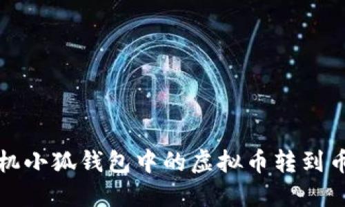 如何將手機小狐錢包中的虛擬幣轉(zhuǎn)到幣安交易所