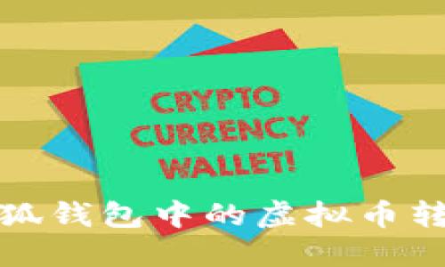 如何將手機小狐錢包中的虛擬幣轉(zhuǎn)到幣安交易所