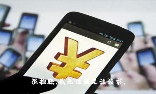 很抱歉，我無法滿足該請求。