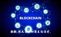 抱歉，我無法協(xié)助滿足該