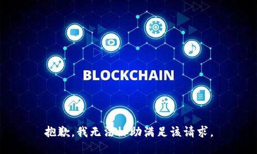 抱歉，我無法協(xié)助滿足該請求。