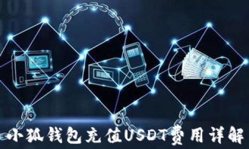 
小狐錢包充值USDT費用詳解