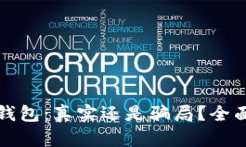 小狐錢包：真實(shí)還是騙局？全面解析