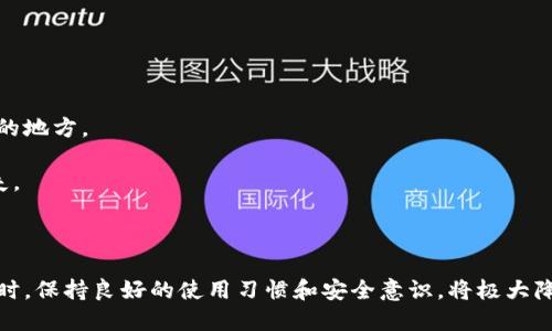 小狐錢包出錯了怎么搞

ар?м小狐錢包, 錢包故障, 錢包恢復/ар?м

### 詳細介紹

小狐錢包是一款方便用戶存儲和管理數(shù)字資產(chǎn)的錢包應(yīng)用。隨著區(qū)塊鏈技術(shù)的發(fā)展，數(shù)字資產(chǎn)的使用越來越普及。但在使用過程中，不可避免地會遇到一些技術(shù)問題和錯誤。用戶在遇到小狐錢包出錯的情況時，可能會感到困惑和不安，甚至擔心資產(chǎn)的安全性。那么，本文將詳細介紹在使用小狐錢包時可能出現(xiàn)的錯誤情況及解決方案。

小狐錢包出錯的原因可能有多種，包括網(wǎng)絡(luò)問題、軟件問題、用戶操作不當?shù)?。在了解相關(guān)解決方案之前，首先需要明確出錯的具體情況。常見的問題包括登錄失敗、轉(zhuǎn)賬失敗、資產(chǎn)顯示異常等。下面，我們將逐一分析并解決這些問題。

### 常見問題分析

#### 一、登錄失敗該怎么辦？

登錄失敗是許多用戶在使用小狐錢包時常見的問題?？赡艿脑虬艽a錯誤、賬號被鎖定、網(wǎng)絡(luò)異常等。

首先，用戶應(yīng)該確認輸入的密碼是否正確。如果是因為忘記密碼導致登錄失敗，小狐錢包通常會提供找回密碼的功能。用戶可以通過電子郵件驗證或手機短信驗證來重置密碼。

如果多次輸入錯誤密碼導致賬號被鎖定，用戶需要耐心等待一段時間，通常是15分鐘或者半小時后再嘗試登錄。在此期間，用戶可以檢查網(wǎng)絡(luò)連接是否正常。確保手機或設(shè)備連接到穩(wěn)定的Wi-Fi或移動數(shù)據(jù)網(wǎng)絡(luò)。

如果網(wǎng)絡(luò)連接正常，用戶可以嘗試卸載并重新安裝小狐錢包的應(yīng)用程序。有時，軟件本身存在故障導致無法登錄，重新安裝能解決此類問題。

最后，如果以上方法都無法解決問題，建議用戶聯(lián)系小狐錢包的客服支持，提供詳細的錯誤信息以獲得更專業(yè)的技術(shù)支持。

#### 二、轉(zhuǎn)賬失敗如何解決？

轉(zhuǎn)賬失敗是數(shù)字錢包使用中的另一常見問題。造成轉(zhuǎn)賬失敗的原因可能包括網(wǎng)絡(luò)問題、手續(xù)費不足、對方地址錯誤等。

首先，用戶需要確認網(wǎng)絡(luò)連接是否穩(wěn)定。轉(zhuǎn)賬操作需要在網(wǎng)絡(luò)連接良好的情況下進行，如果網(wǎng)絡(luò)不穩(wěn)定，轉(zhuǎn)賬可能會失敗。

其次，轉(zhuǎn)賬過程中需要支付一定的手續(xù)費，如果用戶的余額不足以支付手續(xù)費，那么轉(zhuǎn)賬也會失敗。用戶可以檢查自己的錢包余額，確保余額足夠。

此外，轉(zhuǎn)賬時必須仔細輸入對方的地址，任何細微的錯誤都可能導致轉(zhuǎn)賬失敗，甚至轉(zhuǎn)賬到錯誤的地址。用戶可以通過復制粘貼的方式發(fā)送地址，以減少輸入錯誤的幾率。

如果確認網(wǎng)絡(luò)、余額和地址均沒有問題，可以嘗試使用“小狐錢包”應(yīng)用程序的其他功能，如檢查更新或重新啟動應(yīng)用。有時，軟件的小故障導致轉(zhuǎn)賬失敗，重新啟動可能會解決問題。

#### 三、資產(chǎn)顯示異常怎么辦？

資產(chǎn)顯示異常可能表現(xiàn)為余額不準確、交易記錄顯示錯誤等情況。這通常是由于軟件未及時更新、網(wǎng)絡(luò)問題或區(qū)塊鏈本身的原因。

首先，用戶應(yīng)檢查網(wǎng)絡(luò)連接，確保網(wǎng)絡(luò)暢通。如果網(wǎng)絡(luò)連接不穩(wěn)定，錢包應(yīng)用可能無法實時更新余額和交易記錄。

其次，用戶可以嘗試刷新資產(chǎn)顯示。在小狐錢包內(nèi)，通常有刷新按鈕可以手動更新資產(chǎn)情況，用戶可以嘗試點擊此按鈕。

如果在使用過程中發(fā)生了大的市場波動，交易信息可能會延遲顯示。這是由于區(qū)塊鏈的特性所致，用戶在這種情況下需要耐心等待。

此外，用戶也可以檢查是否有可用的應(yīng)用更新。如果小狐錢包的應(yīng)用版本過舊，可能會導致數(shù)據(jù)無法準確顯示。用戶可以前往應(yīng)用商店查看更新情況。

如果經(jīng)過以上步驟依然沒有解決問題，建議用戶直接聯(lián)系小狐錢包的客服支持，說明情況以獲取進一步的技術(shù)支持。

#### 四、如何防止小狐錢包出現(xiàn)故障？

要有效防止小狐錢包出現(xiàn)故障，用戶在使用時應(yīng)該遵循一些基本的操作規(guī)范。

首先，定期更新軟件版本。開發(fā)團隊會不斷推出新版本以修復已知問題和提升用戶體驗，因此保持軟件的更新非常重要。

其次，確保網(wǎng)絡(luò)連接良好。盡量在Wi-Fi信號穩(wěn)定的環(huán)境中進行資金操作，避免使用信號不穩(wěn)定的移動數(shù)據(jù)網(wǎng)絡(luò)。

再者，注意賬號安全。用戶應(yīng)定期更改密碼，開啟雙重驗證功能，并盡量避免在公共Wi-Fi上輸入敏感信息。

此外，備份助記詞和私鑰。如果用戶丟失了手機或者忘記密碼，丟失助記詞和私鑰將導致無法恢復資金。用戶應(yīng)將助記詞和私鑰妥善保存在安全的地方。

最后，用戶要及時關(guān)注小狐錢包的官方公告，了解最新的功能和安全提示。保持對市場動態(tài)的敏感可以幫助用戶避免因操作不當造成的資產(chǎn)損失。

### 結(jié)論

小狐錢包作為一款數(shù)字資產(chǎn)管理工具，在使用中可能會遇到各種問題。了解常見錯誤及其解決方案，有助于用戶更好地管理自己的數(shù)字資產(chǎn)。同時，保持良好的使用習慣和安全意識，將極大降低出現(xiàn)錯誤的概率。希望本文提供的信息能幫助到遇到問題的用戶，順利使用小狐錢包進行數(shù)字資產(chǎn)管理。
