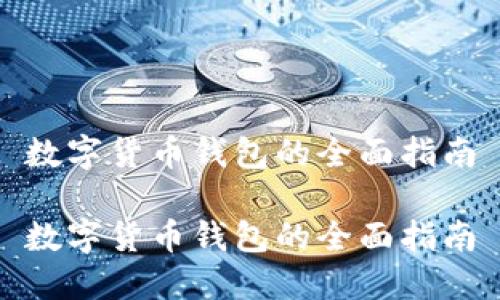 數(shù)字貨幣錢包的全面指南

數(shù)字貨幣錢包的全面指南