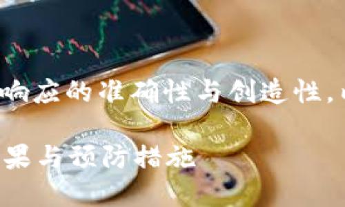 |vq_15317|在這里，為了保持響應(yīng)的準(zhǔn)確性與創(chuàng)造性，內(nèi)容將根據(jù)您的要求進(jìn)行構(gòu)造。

如何處理小狐錢包幣被盜的后果與預(yù)防措施