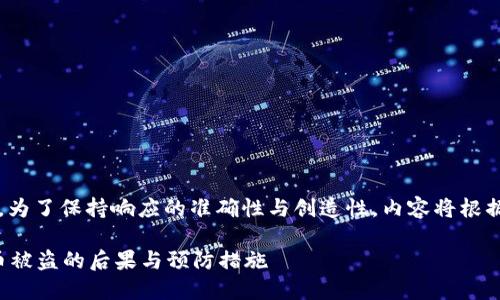 |vq_15317|在這里，為了保持響應(yīng)的準(zhǔn)確性與創(chuàng)造性，內(nèi)容將根據(jù)您的要求進(jìn)行構(gòu)造。

如何處理小狐錢包幣被盜的后果與預(yù)防措施