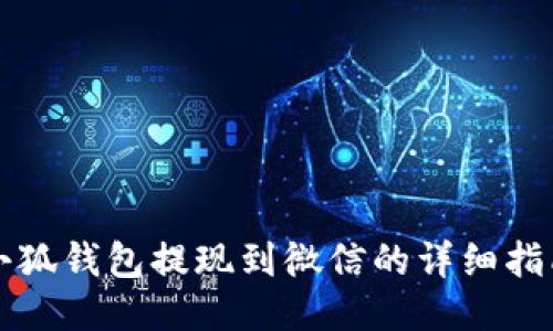 小狐錢包提現(xiàn)到微信的詳細(xì)指南
