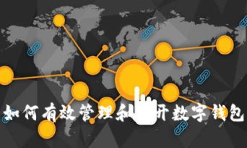 如何有效管理和多開(kāi)數(shù)字錢包