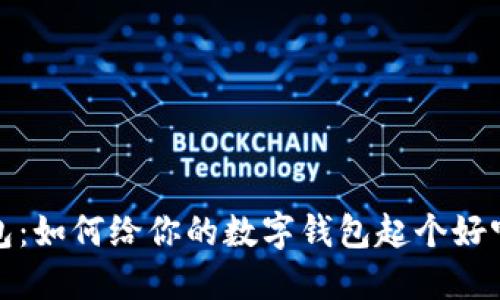 小狐錢包：如何給你的數(shù)字錢包起個好聽的名字