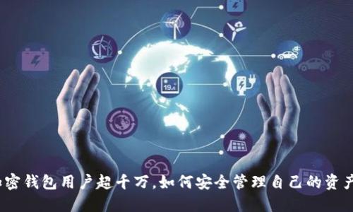 加密錢包用戶超千萬，如何安全管理自己的資產(chǎn)？