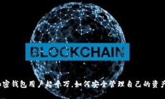 加密錢包用戶超千萬，如
