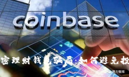揭秘加密理財(cái)錢包騙局:如何避免投資陷阱