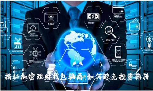 揭秘加密理財(cái)錢包騙局:如何避免投資陷阱