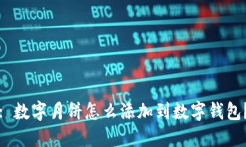: 數(shù)字月餅怎么添加到數(shù)字錢(qián)包？