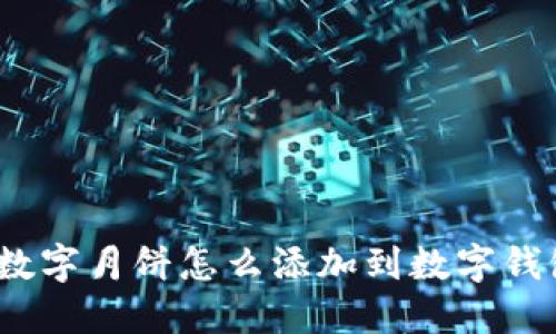 : 數(shù)字月餅怎么添加到數(shù)字錢(qián)包？