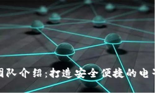 數(shù)字錢包制作團(tuán)隊介紹:打造安全便捷的電子支付解決方案