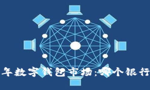 2023年數(shù)字錢包市場(chǎng)：哪個(gè)銀行領(lǐng)先？