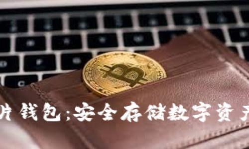區(qū)塊鏈芯片錢(qián)包:安全存儲(chǔ)數(shù)字資產(chǎn)的新選擇