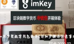 如何下載數(shù)字錢包軟件？