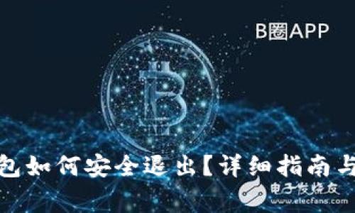 Metamask錢包如何安全退出？詳細指南與常見問題解析