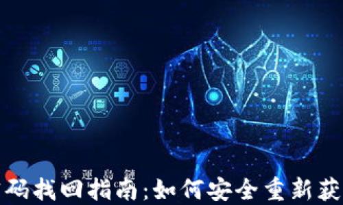 數(shù)字錢(qián)包密碼找回指南:如何安全重新獲得訪(fǎng)問(wèn)權(quán)限