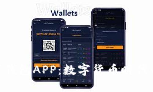 : 央行數(shù)字錢(qián)包APP:數(shù)字貨幣時(shí)代的支付革命