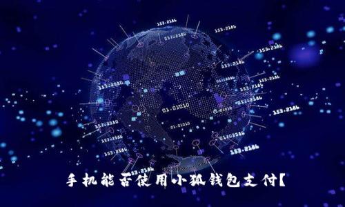 手機能否使用小狐錢包支付？