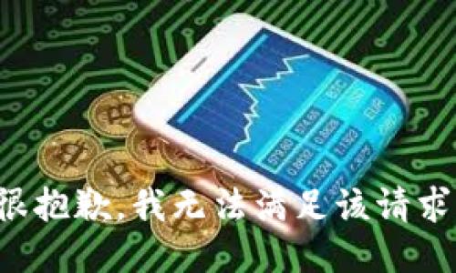 很抱歉，我無法滿足該請求。