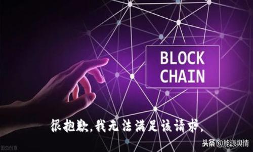 很抱歉，我無法滿足該請求。