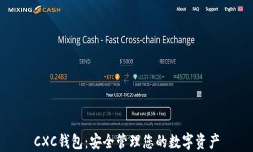 CXC錢包:安全管理您的數(shù)字資產(chǎn)