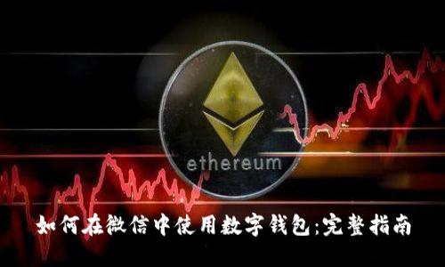 如何在微信中使用數(shù)字錢(qián)包:完整指南