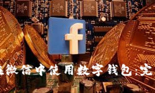 如何在微信中使用數(shù)字錢(qián)包:完整指南
