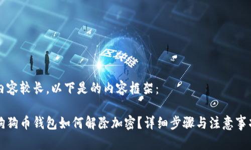 內(nèi)容較長，以下是的內(nèi)容框架：

狗狗幣錢包如何解除加密？詳細(xì)步驟與注意事項(xiàng)