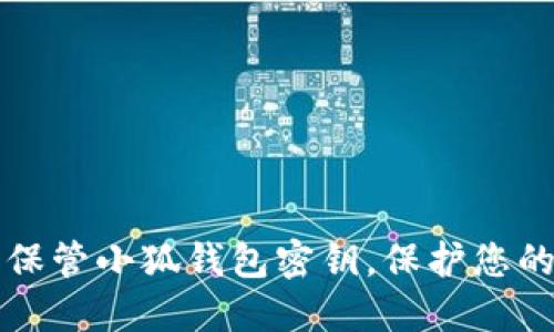 如何安全保管小狐錢包密鑰，保護(hù)您的數(shù)字資產(chǎn)
