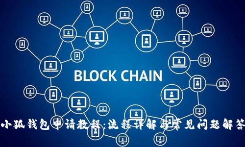 小狐錢包申請(qǐng)教程：流程詳解與常見問題解答